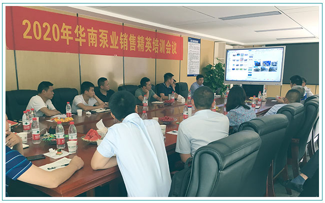 專業(yè)是給力的營(yíng)銷，華南泵業(yè)舉辦銷售精英培訓(xùn)會(huì)！