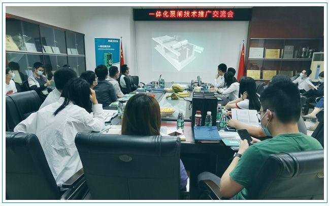華南泵業(yè)與東莞水利勘測(cè)設(shè)計(jì)院順利召開一體化泵閘交流會(huì)！